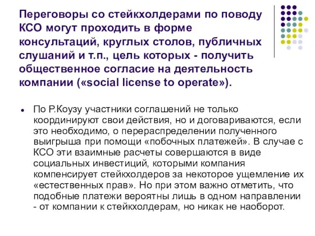 Переговоры со стейкхолдерами по поводу КСО могут проходить в форме консультаций,