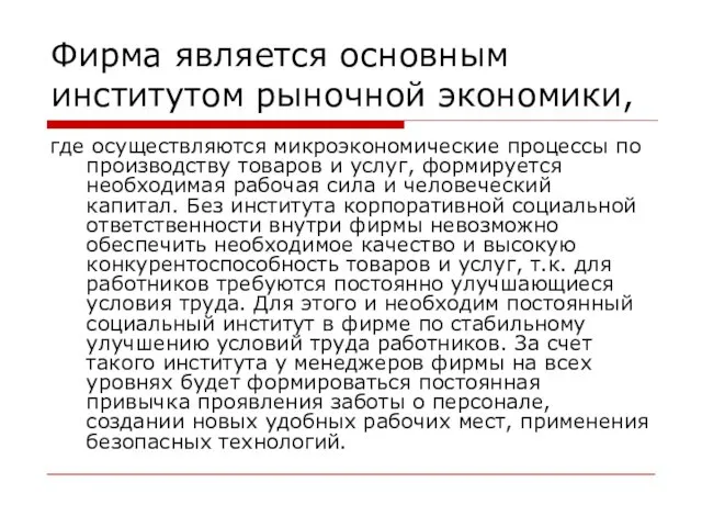 Фирма является основным институтом рыночной экономики, где осуществляются микроэкономические процессы по