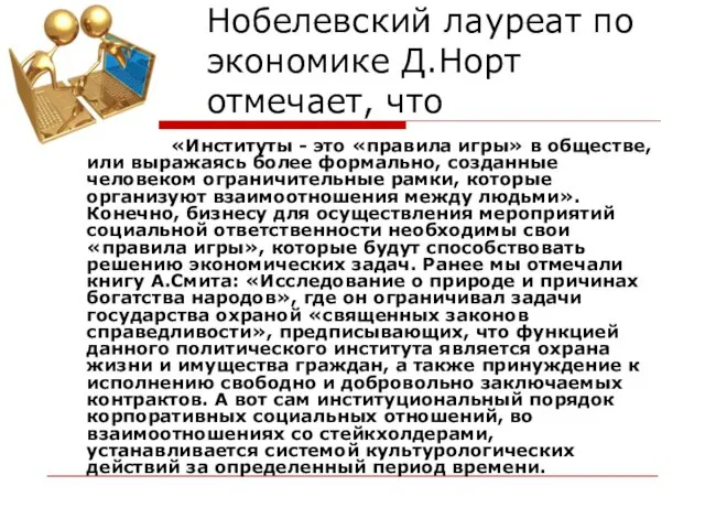 Нобелевский лауреат по экономике Д.Норт отмечает, что «Институты - это «правила