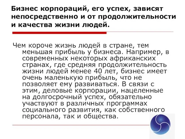 Бизнес корпораций, его успех, зависят непосредственно и от продолжительности и качества