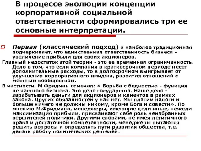 В процессе эволюции концепции корпоративной социальной ответственности сформировались три ее основные