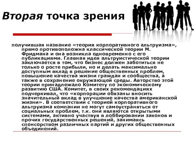 Вторая точка зрения получившая название «теория корпоративного альтруизма», прямо противоположна классической