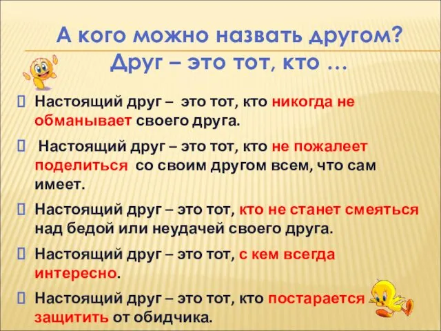 А кого можно назвать другом? Друг – это тот, кто …