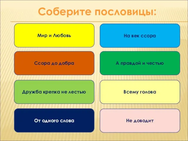 Соберите пословицы: Мир и Любовь Ссора до добра Дружба крепка не