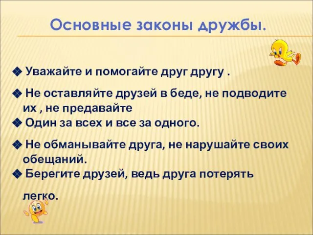 Уважайте и помогайте друг другу . Не оставляйте друзей в беде,