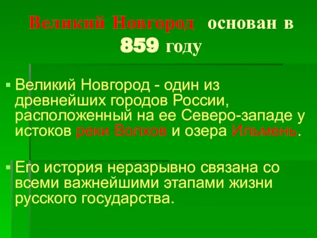 Великий Новгород - один из древнейших городов России, расположенный на ее