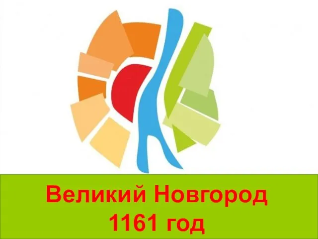 Великий Новгород 1161 год