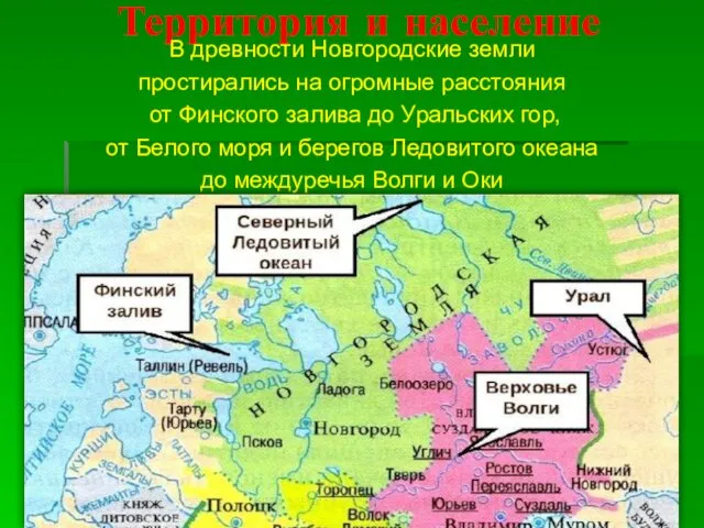 Территория и население В древности Новгородские земли простирались на огромные расстояния