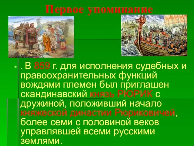 Первое упоминание . В 859 г. для исполнения судебных и правоохранительных