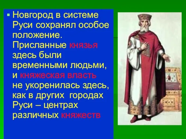 Новгород в системе Руси сохранял особое положение. Присланные князья здесь были