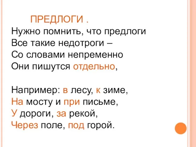 ПРЕДЛОГИ . Нужно помнить, что предлоги Все такие недотроги – Со