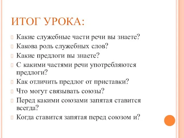 ИТОГ УРОКА: Какие служебные части речи вы знаете? Какова роль служебных