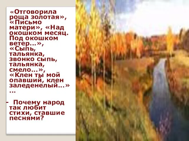 «Отговорила роща золотая», «Письмо матери», «Над окошком месяц. Под окошком ветер...»,