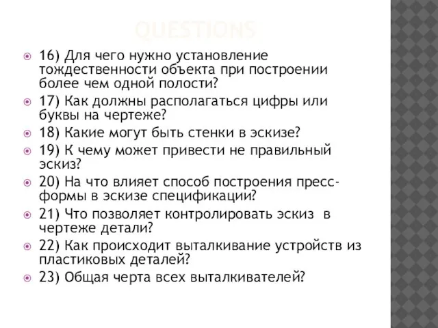 QUESTIONS 16) Для чего нужно установление тождественности объекта при построении более