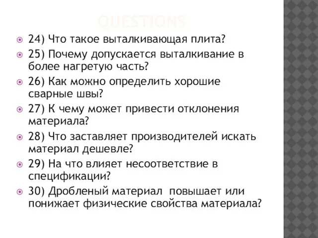 QUESTIONS 24) Что такое выталкивающая плита? 25) Почему допускается выталкивание в