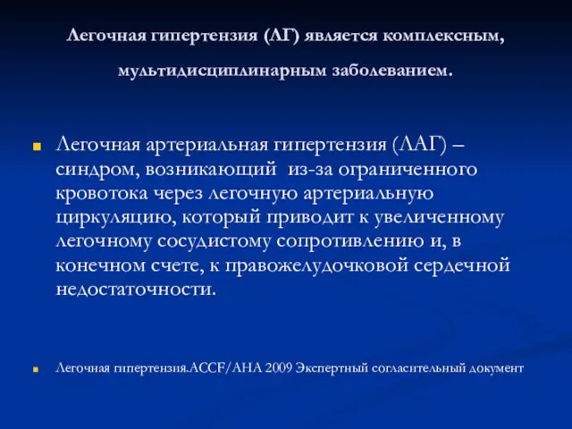 Легочная гипертензия (ЛГ) является комплексным, мультидисциплинарным заболеванием. Легочная артериальная гипертензия (ЛАГ)