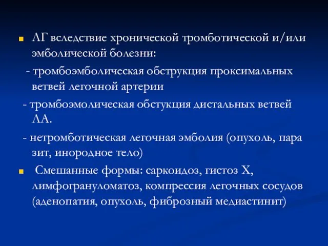 ЛГ вследствие хронической тромботической и/или эмболической болезни: - тромбоэмболическая обструкция проксимальных