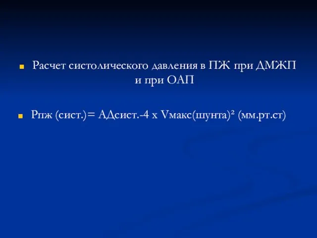 Расчет систолического давления в ПЖ при ДМЖП и при ОАП Рпж (сист.)= АДсист.-4 х Vмакс(шунта)² (мм.рт.ст)