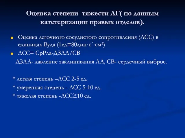 Оценка степени тяжести ЛГ( по данным катетеризации правых отделов). Оценка легочного