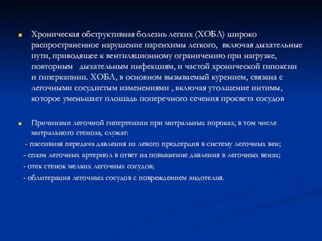 Хроническая обструктивная болезнь легких (ХОБЛ) широко распространенное нарушение паренхимы легкого, включая