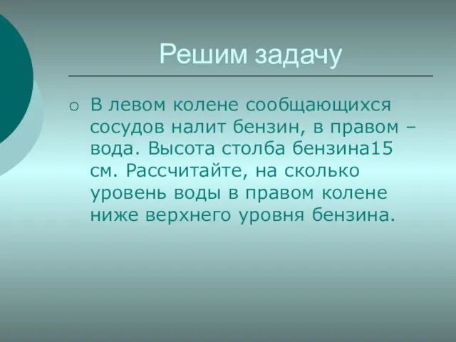 Решим задачу В левом колене сообщающихся сосудов налит бензин, в правом