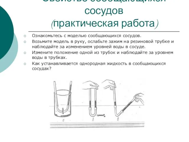 Свойство сообщающихся сосудов (практическая работа) Ознакомьтесь с моделью сообщающихся сосудов. Возьмите