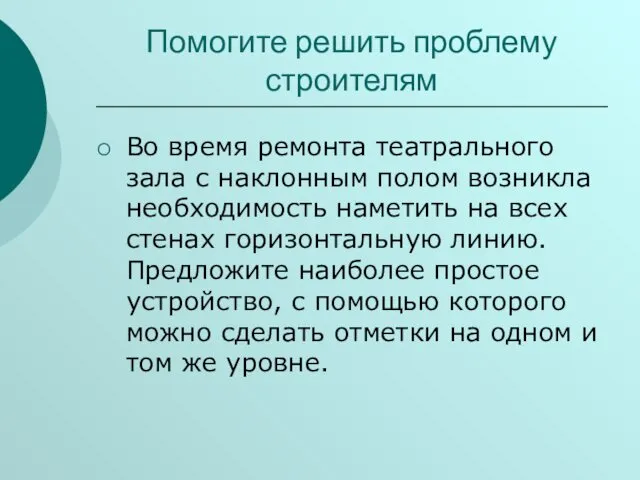 Помогите решить проблему строителям Во время ремонта театрального зала с наклонным