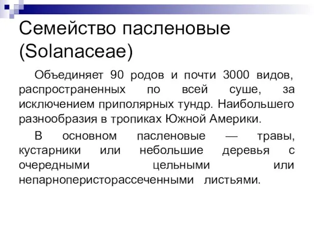 Семейство пасленовые (Solanaceae) Объединяет 90 родов и почти 3000 видов, распространенных