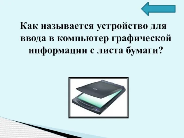 Как называется устройство для ввода в компьютер графической информации с листа бумаги?