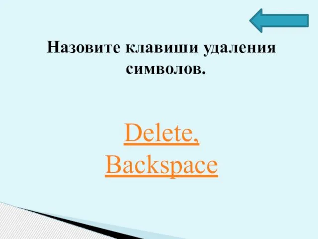 Назовите клавиши удаления символов. Delete, Backspace