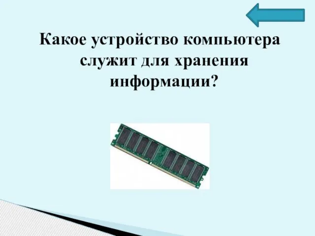 Какое устройство компьютера служит для хранения информации?