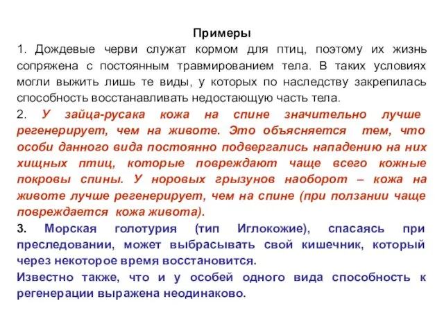 Примеры 1. Дождевые черви служат кормом для птиц, поэтому их жизнь