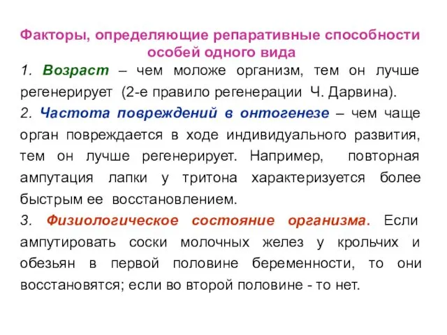 Факторы, определяющие репаративные способности особей одного вида 1. Возраст – чем