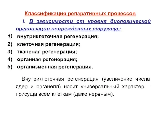 Классификация репаративных процессов I. В зависимости от уровня биологической организации поврежденных