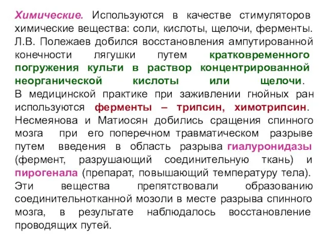 Химические. Используются в качестве стимуляторов химические вещества: соли, кислоты, щелочи, ферменты.