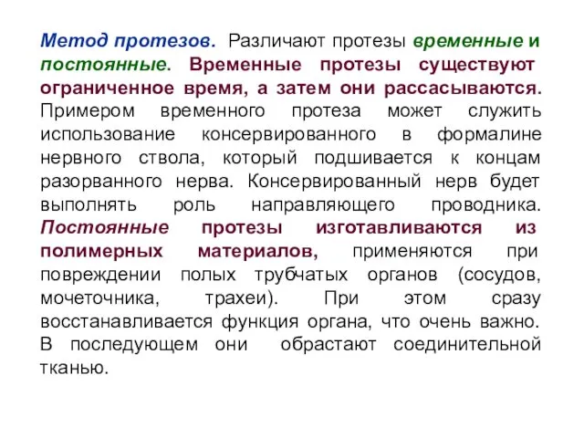 Метод протезов. Различают протезы временные и постоянные. Временные протезы существуют ограниченное