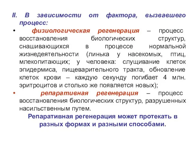 II. В зависимости от фактора, вызвавшего процесс: физиологическая регенерация – процесс