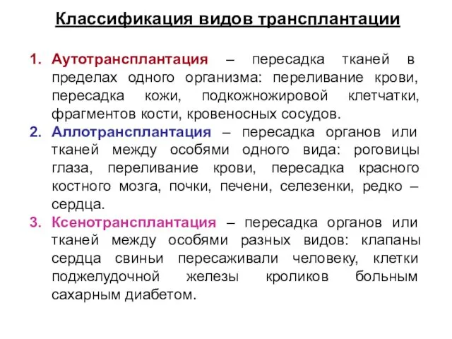 Классификация видов трансплантации Аутотрансплантация – пересадка тканей в пределах одного организма: