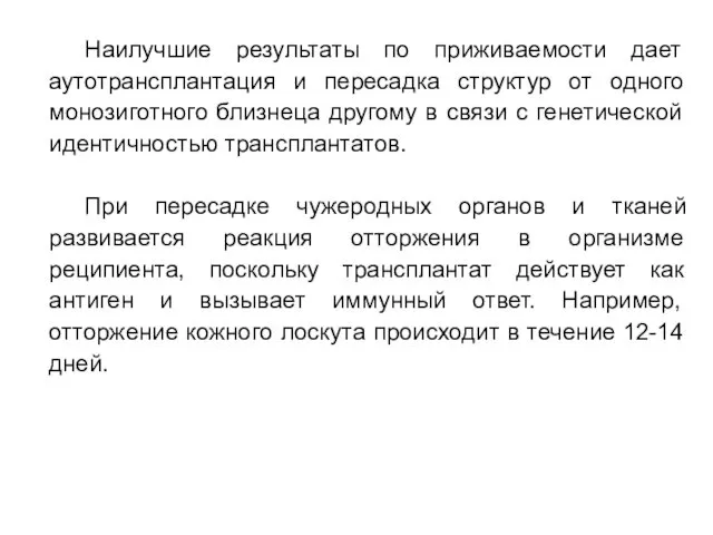 Наилучшие результаты по приживаемости дает аутотрансплантация и пересадка структур от одного