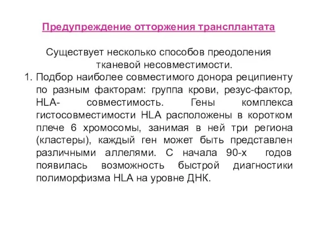 Предупреждение отторжения трансплантата Существует несколько способов преодоления тканевой несовместимости. 1. Подбор