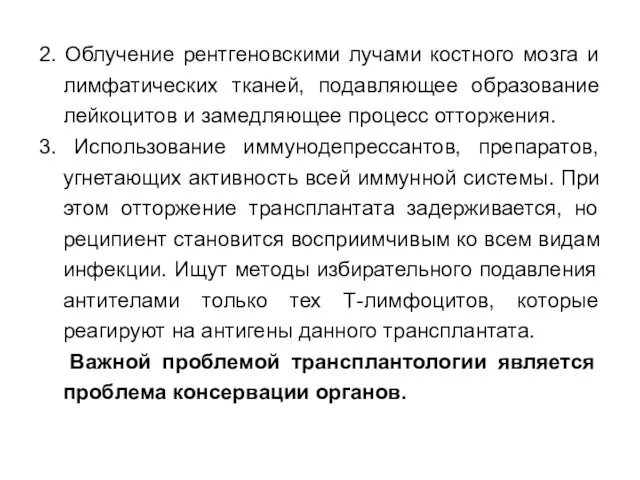 2. Облучение рентгеновскими лучами костного мозга и лимфатических тканей, подавляющее образование