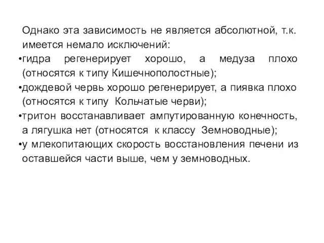 Однако эта зависимость не является абсолютной, т.к. имеется немало исключений: гидра