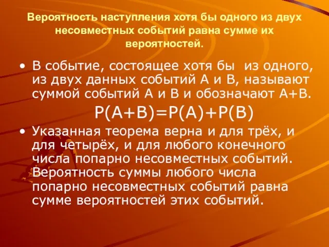 Вероятность наступления хотя бы одного из двух несовместных событий равна сумме