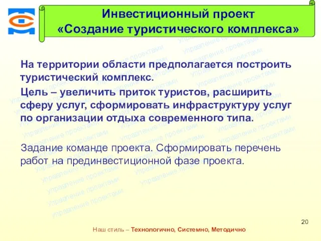 Консалтинговая компания ТСМ Наш стиль – Технологично, Системно, Методично На территории