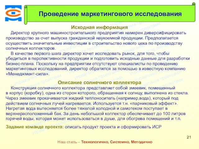 Консалтинговая компания ТСМ Наш стиль – Технологично, Системно, Методично Исходная информация