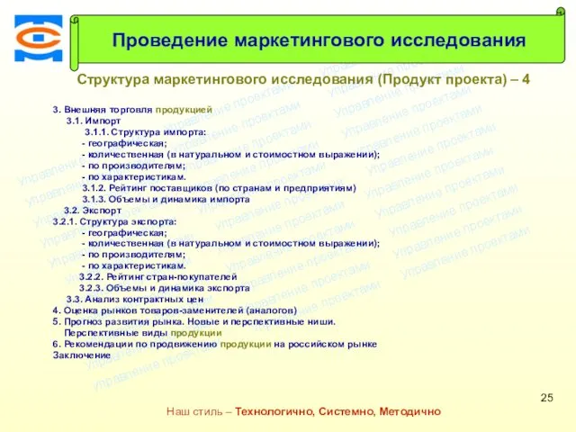 Консалтинговая компания ТСМ Наш стиль – Технологично, Системно, Методично Структура маркетингового