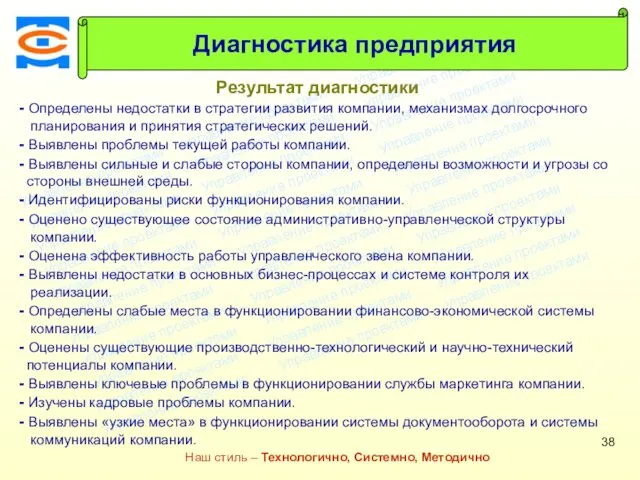 Консалтинговая компания ТСМ Наш стиль – Технологично, Системно, Методично Диагностика предприятия