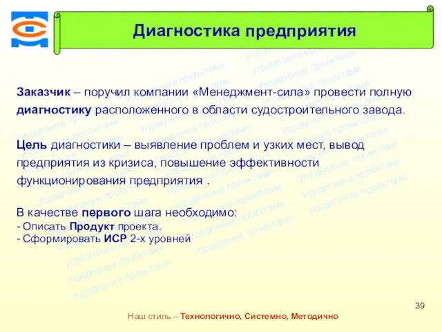 Консалтинговая компания ТСМ Наш стиль – Технологично, Системно, Методично Заказчик –