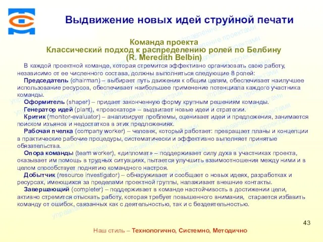 Консалтинговая компания ТСМ Наш стиль – Технологично, Системно, Методично Команда проекта