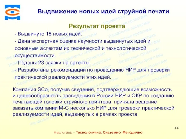 Консалтинговая компания ТСМ Наш стиль – Технологично, Системно, Методично Результат проекта